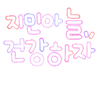 지민아사랑해 Sticker