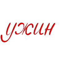 Ужин Sticker