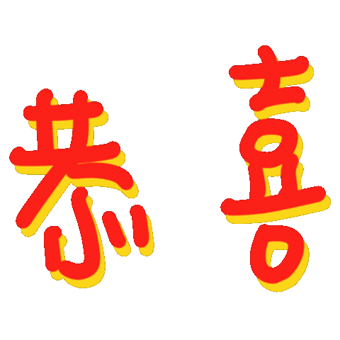 Congratulations 恭喜 Sticker