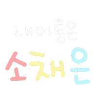 gimewmew 기뮤뮤 gimewmew Sticker