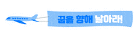 비행기 Sticker