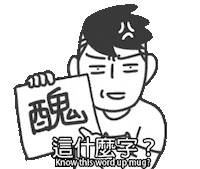 jiejie wtf Sticker by jiejie&unclecat