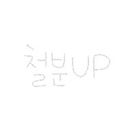 됴아꼬기됴아 Sticker