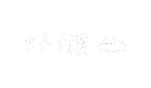 懶 Sticker