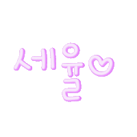 쎄쎄자매 Sticker