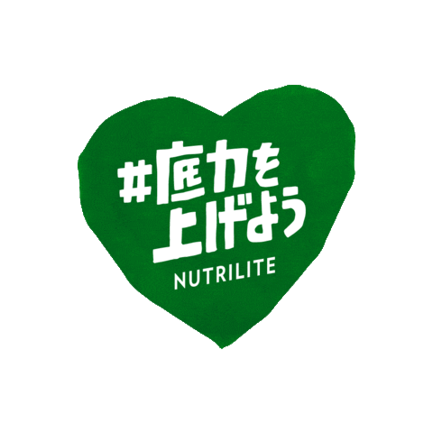 はーと Sticker by nutrilite_jp