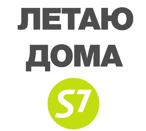 С7 Stay Home Sticker by S7 Airlines