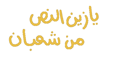 عربي Sticker