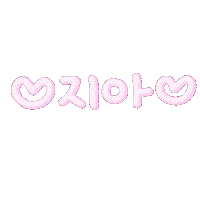 사랑둥이 Sticker