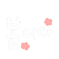 됴아의봄봄 Sticker