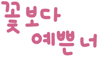 미니의봄날 Sticker