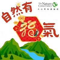Happy New Year 新年 Sticker by The Nature Conservancy Hong Kong