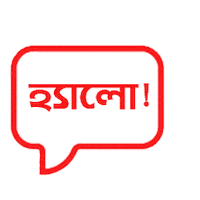 Bangla Hello Sticker by GifGari