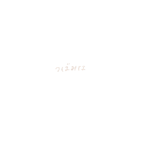 crie_bonheur giphyupload imp ぷう つばみな Sticker