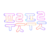 여름됴아됴아 Sticker