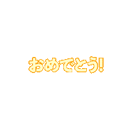 応援 Sticker by MUSUBI.Inc