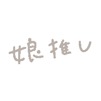 Yucooshikatsu Sticker by fuwakuma.yuco