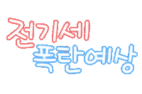 핫여름 Sticker