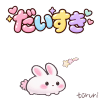 I Love You うさぎ Sticker by tururi