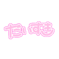 すき Love Sticker