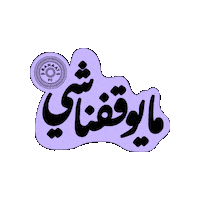 Sticker by Banaat FC