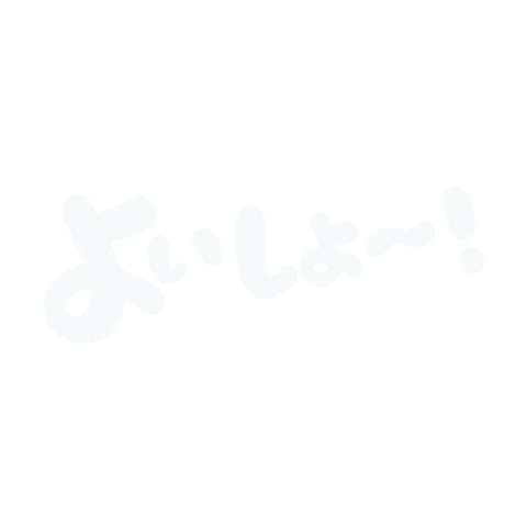 よいしょ Sticker by FANY