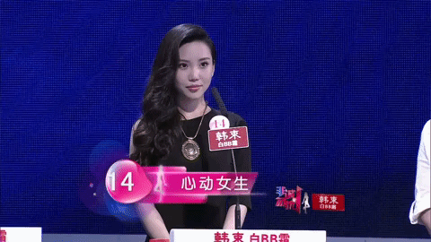 fei cheng wu rao dating show GIF