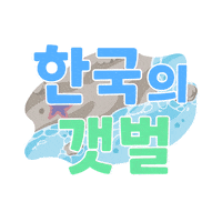 해양수산부 Sticker by 한국의 갯벌