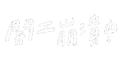 手寫字 難過 Sticker