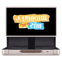 스탠바이미 Sticker by LGELECTRONICS