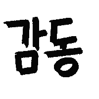 유늬육아 Sticker