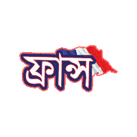 France Bangla Sticker by GifGari
