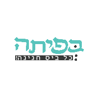 bepita bigmind כל ביס חגיגה ביג מיינד בפיתה Sticker