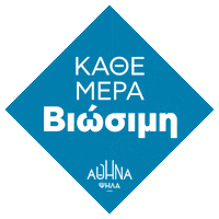 Athens Αθηνα Sticker by Κώστας Μπακογιάννης