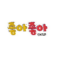 Korean 한글 Sticker by KSIF