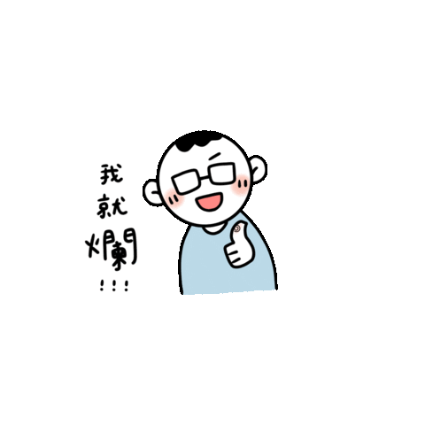 Wenn_718 giphyupload 1021 帥哥博淙 美女鈺雯 Sticker