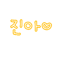 진아진우 Sticker