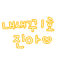 진아진우 Sticker