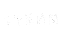 Hello_soledad tea chinese handwriting 手寫字 Sticker