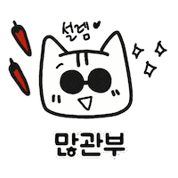 고양이 Sticker