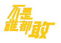 realmetw realme realmetw realmefanfes 不是誰都敢 Sticker