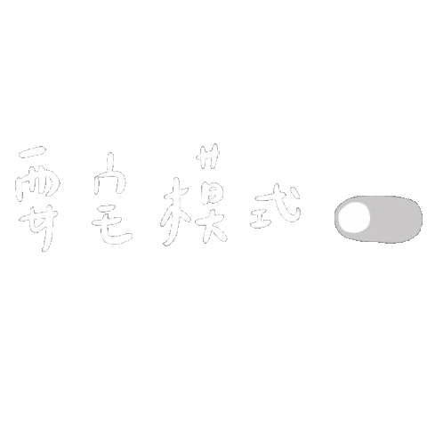 耍宅 Sticker