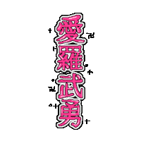 手書き 平成 Sticker