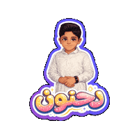 صالح Sticker by Jawal Games