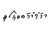 ラブグラフ Sticker by Lovegraph
