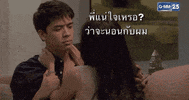 เกมรกเอาคน GIF by GMM25