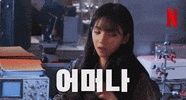 Karina Omg GIF by Netflix Korea