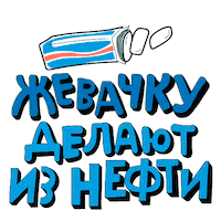 Зубы Sticker by Gazprom Neft