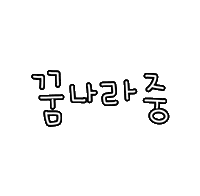 도아의꿀잠루틴 Sticker