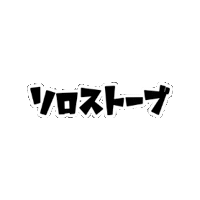 solostovejp_distributor solostove ソロストーブ Sticker